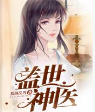 盖世神医txt下载