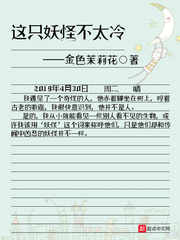 这只妖怪不太冷小说阅读免费下载
