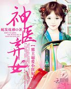 神医弃女邪王霸宠小狂妃