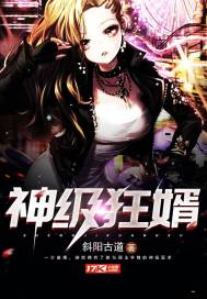 神级狂婿txt完整版
