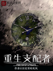 重生支配者小说阅读免费下载