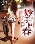 妙手回春完结小说