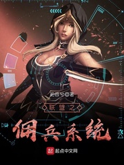 联盟之佣兵系统txt精校
