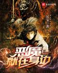 恶魔就在身边为什么停更