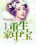 重生家中宝程嘉喜全文免费阅读