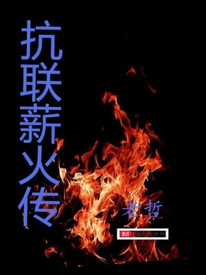 抗战薪火传