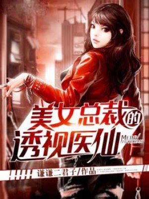 美女总裁的透视医仙小说