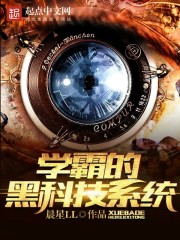 学霸的黑科技系统txt八零电子书