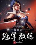 联盟之冠军教练苏良