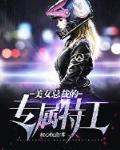 美女总裁的贴身特工所有女演员