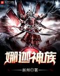娜迦神族小说全本下载