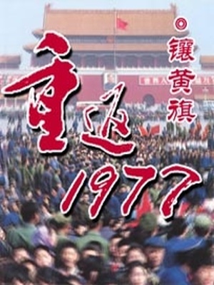 重返1977高考状元