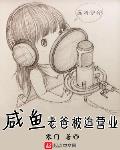 咸鱼老爸被迫营业免费阅读