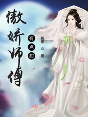 傲娇师傅有点甜小说全本下载