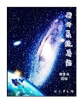 我的系统异能百科