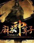 麻衣神算子五鬼