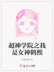 超神学院之我的老婆鹤熙