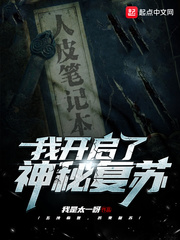 我开启了神秘复苏小说阅读免费全文