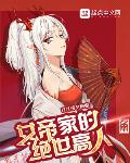 女帝背后的绝世高人