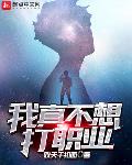 我真不想玩