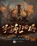 宇宙乾坤塔小说全文免费阅读无删减