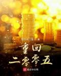 重回二零零五小说全本阅读