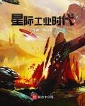 星际工业时代百科