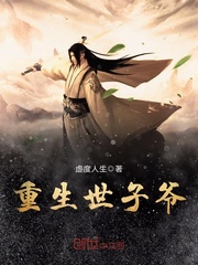 流氓世子爷小说TXT下载