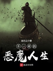 不一样的恶魔原名