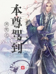 洪荒之本尊驾到 小说