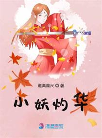 小妖灼华小说全文免费阅读下载