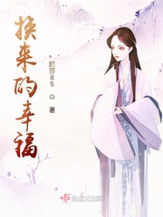换来的幸福免费阅读完整版