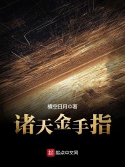 诸天金手指TXT精校版