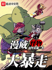 漫威:怪物降临
