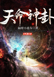 天命神卦小说阅读免费全文