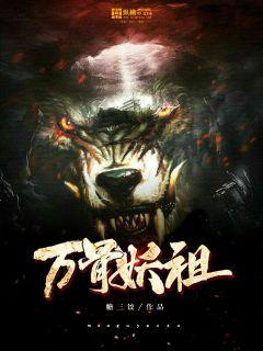 万妖圣祖最新章