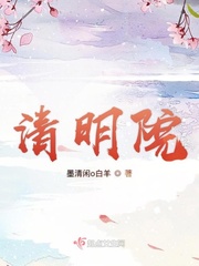 清明学院最新章