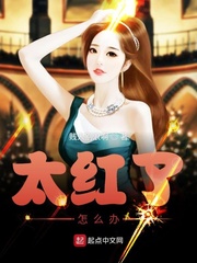 太红了是什么意思