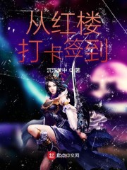 从红楼打卡签到txt小说免费阅读全文