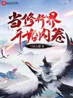 仙门都不想她下山
