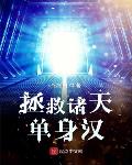 拯救诸天单身汉TXT下载奇书网