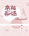 本能痴迷小说第几章在一起