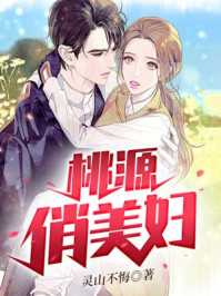 桃源俏媳妇陈小南