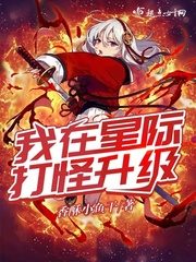 我在星际打怪升级txt下载书包网