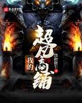 我的超凡商铺 小说