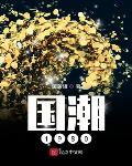 国潮1980免费阅读零点