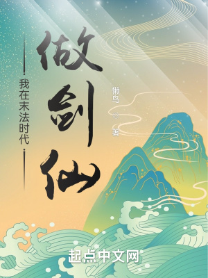 我在末法时代做剑仙TXT下载