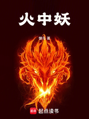 火中金莲全文免费阅读