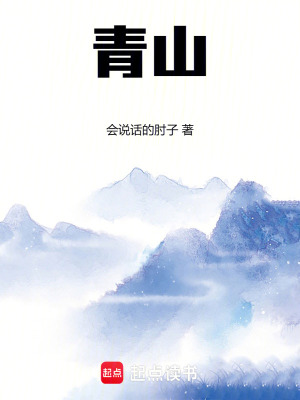 青山小说全本免费阅读