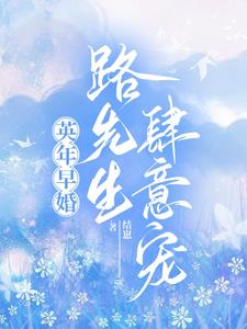 英年早婚小说1v1